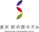 金沢 彩の庭ホテル